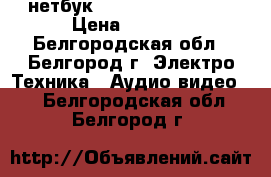 нетбук 4good light AM500 › Цена ­ 6 500 - Белгородская обл., Белгород г. Электро-Техника » Аудио-видео   . Белгородская обл.,Белгород г.